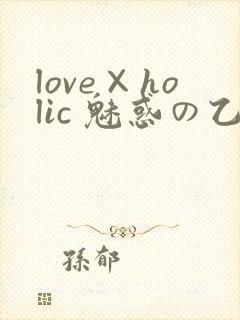 love×holic 魅惑の乙女と白浊カンケイ