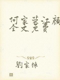 何家荣江颜小说全文免费封面