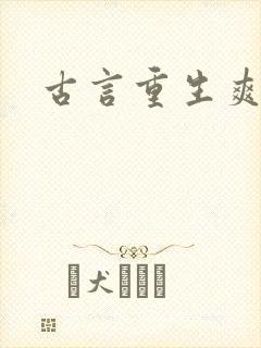 古言重生爽文封面
