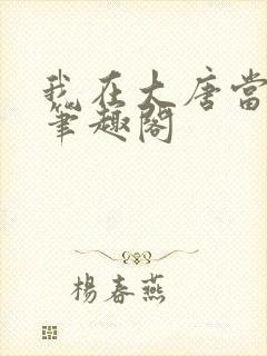 我在大唐当闲王笔趣阁