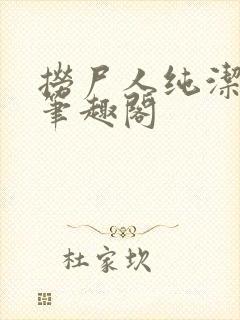捞尸人纯洁的龙笔趣阁