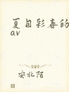 夏目彩春的最新av