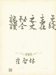 诡秘之主免费阅读全文在线