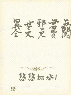 异世邪君无删减全文免费阅读