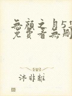 无颜之月5集全免费看无删减