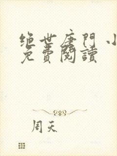 绝世唐门 小说免费阅读封面
