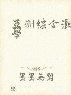 亚洲综合激情文学