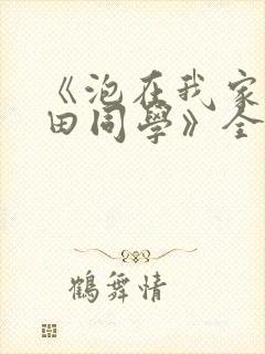 《泡在我家的黑田同学》全集封面