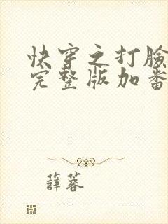 快穿之打脸狂魔完整版加番外封面