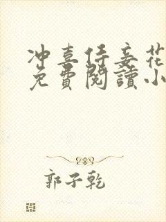 冲喜侍妾花想容免费阅读小说全文