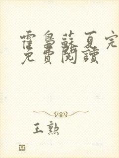 霍枭苏夏完结版免费阅读