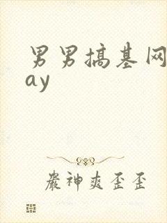 男男搞基网站gay