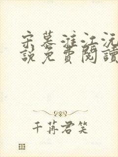 宋慕淮江沅滟小说免费阅读封面