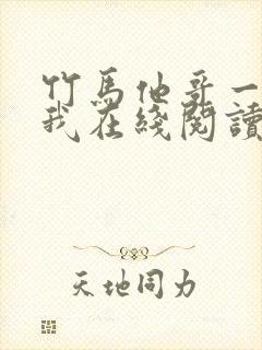 竹马他哥一直撩我在线阅读全文