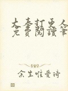大奉打更人小说免费阅读笔趣阁