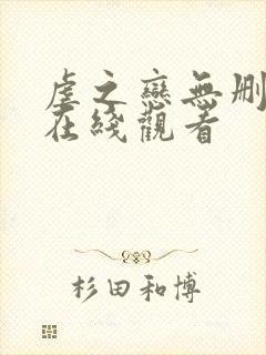 虐之恋无删减版在线观看