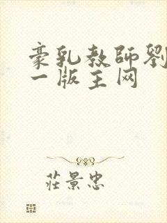豪乳教师刘艳第一版主网