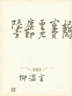 陆尘曹宣妃最新章节免费阅读小说