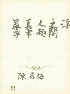 蛊真人之淫邪魔尊笔趣阁