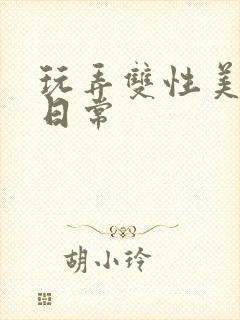 玩弄双性美人的日常