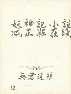 妖神记小说无删减正版在线阅读