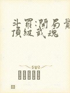 斗罗:开局觉醒顶级武魂