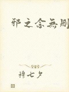 邪之念无删减版