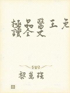 极品医王免费阅读全文