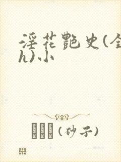 淫花艳史(全黄h)小封面