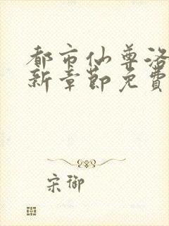 都市仙尊洛尘最新章节免费阅读