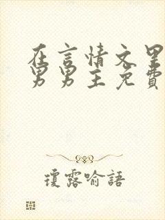 在言情文里撩直男男主免费笔趣阁