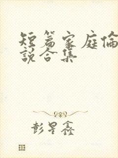 短篇家庭伦理小说合集