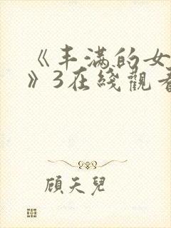 《丰满的女邻居》3在线观看