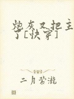炮灰又把主角攻了[快穿]