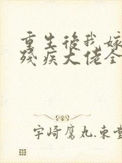 重生后我嫁给了残疾大佬全集txt