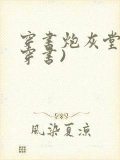 穿书炮灰堂妹(穿书)