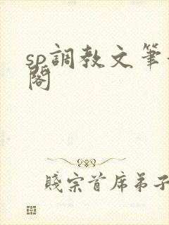 sp调教文笔趣阁