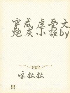 穿成虐受文里的炮灰小说by枝酥在线阅读