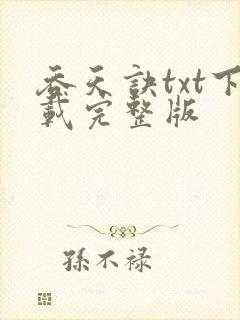 吞天诀txt下载完整版
