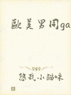 欧美男同gay