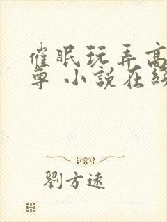 催眠玩弄高冷师尊 小说在线阅读