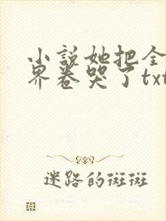 小说她把全修真界卷哭了txt免费下载