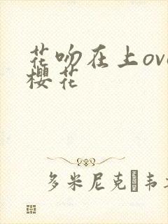 花吻在上ova樱花