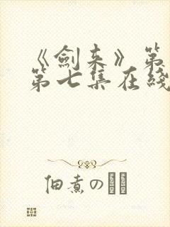 《剑来》第二季第七集在线观看