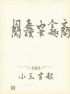 囚春山全文免费阅读笔趣阁