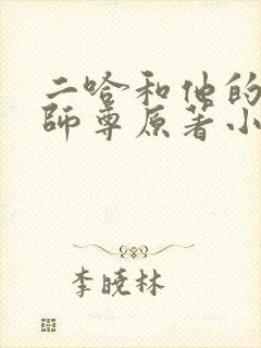 二哈和他的白猫师尊原著小封面