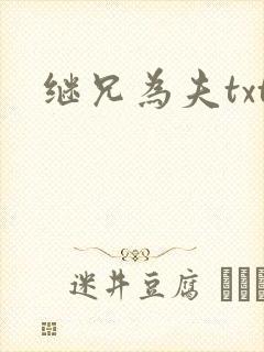 继兄为夫txt