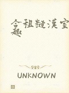 合租糙汉室友笔趣