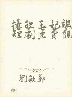 摄政王妃飒爆了短剧免费观看