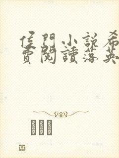 侯门小说希均免费阅读落英文学